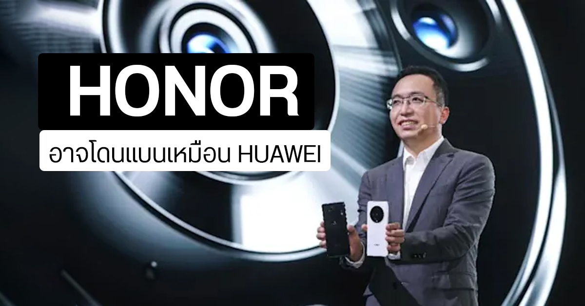 HONOR อาจไม่รอด หลังสหรัฐฯ เตรียมลงดาบ ใส่ชื่อเข้าบัญชีดำ ชะตากรรมเดียวกับ HUAWEI