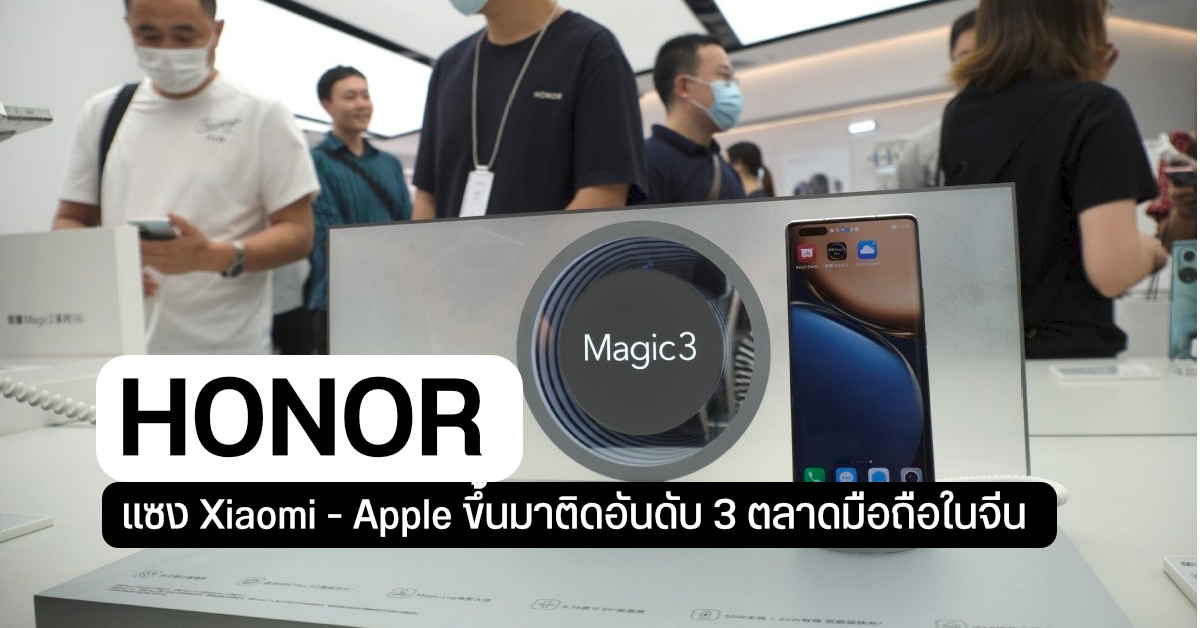 HONOR แซง Xiaomi – Apple ขึ้นมาติด Top 3 ตลาดสมาร์ทโฟนในจีน ส่วน HUAWEI ยังหาย