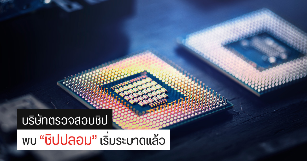 บริษัทตรวจสอบชิปเตือน “ชิปปลอม-ชิปเก่า-ชิปไม่ได้มาตรฐาน” เริ่มระบาดแล้ว