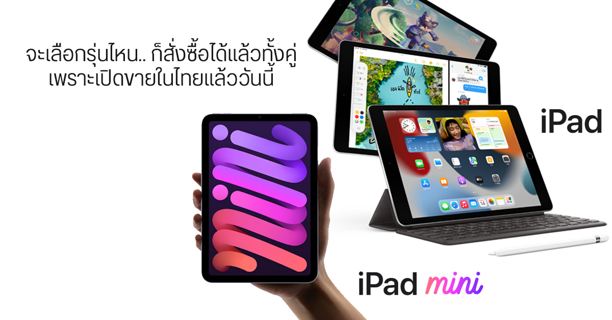สั่งซื้อได้แล้ว.. iPad 9th Gen และ iPad mini 6th Gen เปิดขายในไทยอย่างเป็นทางการ เริ่มต้น 11,400 บาท
