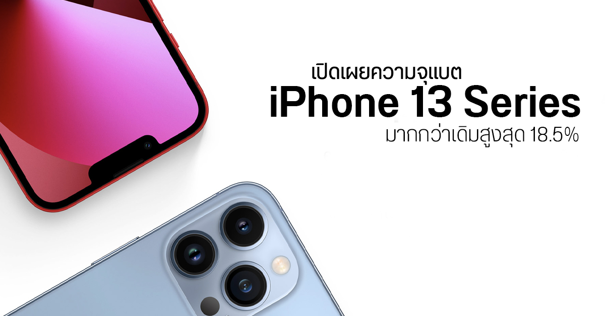 iPhone 13 ทุกรุ่น มีความจุแบตเยอะกว่าเดิม 9% – 18.5% ตัว Pro Max ได้ 4373 mAh ดูวิดีโอต่อเนื่อง 28 ชม.