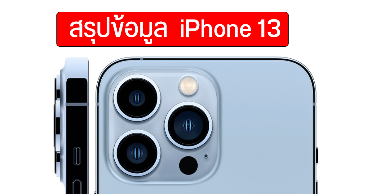 รวมข้อมูล iPhone 13  มีกี่รุ่น สเปคแบบไหน วางขายไทยเมื่อไหร่ ราคาเริ่มต้นกี่บาท