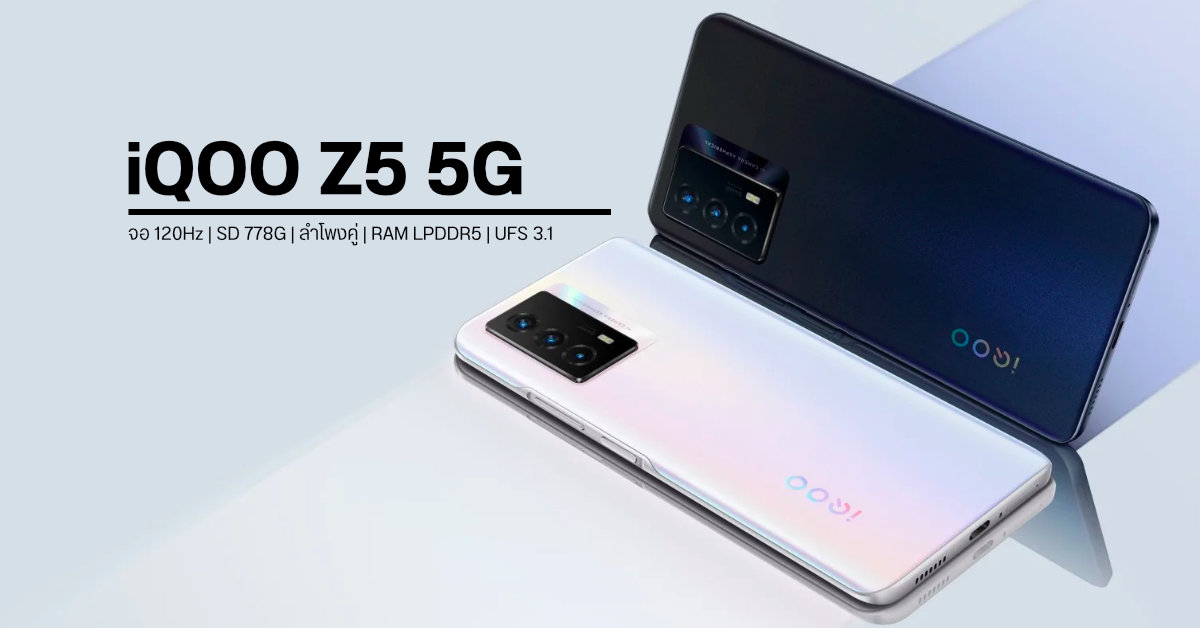 เปิดตัว iQOO Z5 5G มากับชิป Snapdragon 778G, หน้าจอ 120Hz, ลำโพงคู่, แบต 5000 mAh ราคาเริ่มต้นราว 9,800 บาท