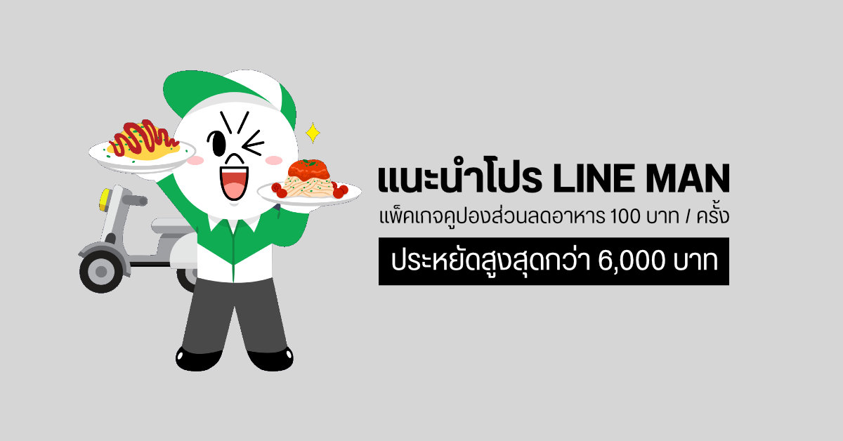 แนะนำโปร LINE MAN “จ่ายน้อย อร่อยคุ้ม” ซื้อแพ็คเกจคูปองส่วนลด 100 บาท / รายการ ประหยัดสูงสุดกว่า 6,000 บาท