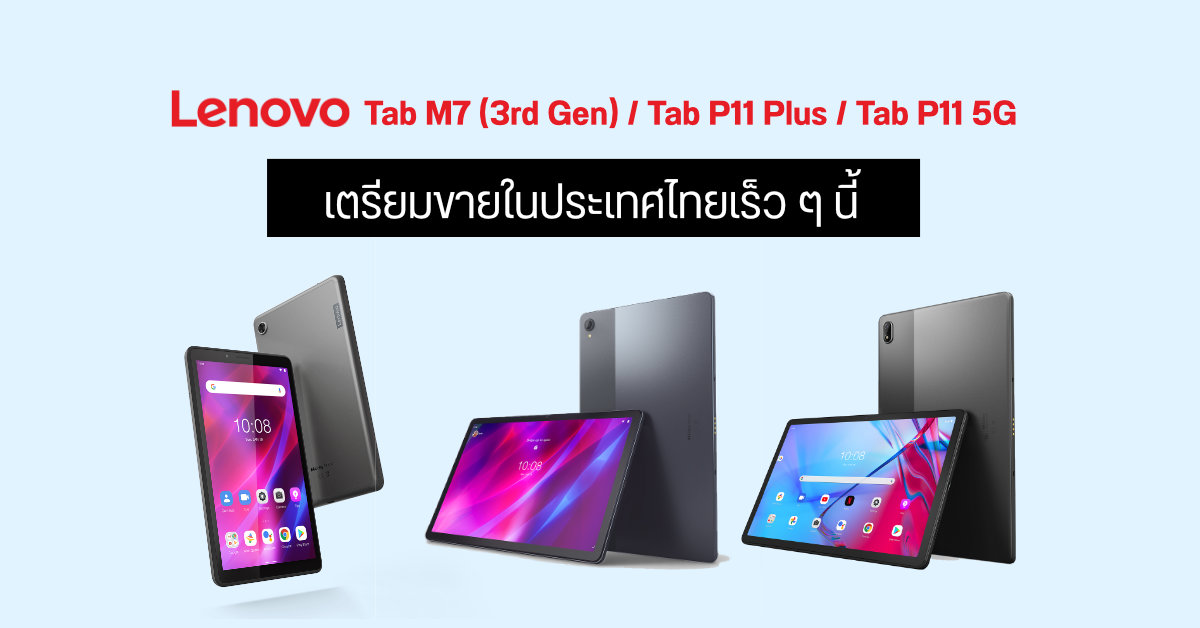 Lenovo ยกโขยงแท็บเล็ต Android เตรียมวางขายในไทย 3 รุ่น ทั้ง Tab M7 (3rd Gen), Tab P11 Plus และ Tab P11 5G