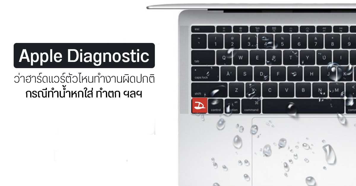 Tips | วิธีเช็คเบื้องต้นว่าฮาร์ดแวร์  MacBook มีส่วนไหนผิดปกติหรือเปล่า ก่อนส่งเข้าศูนย์ 