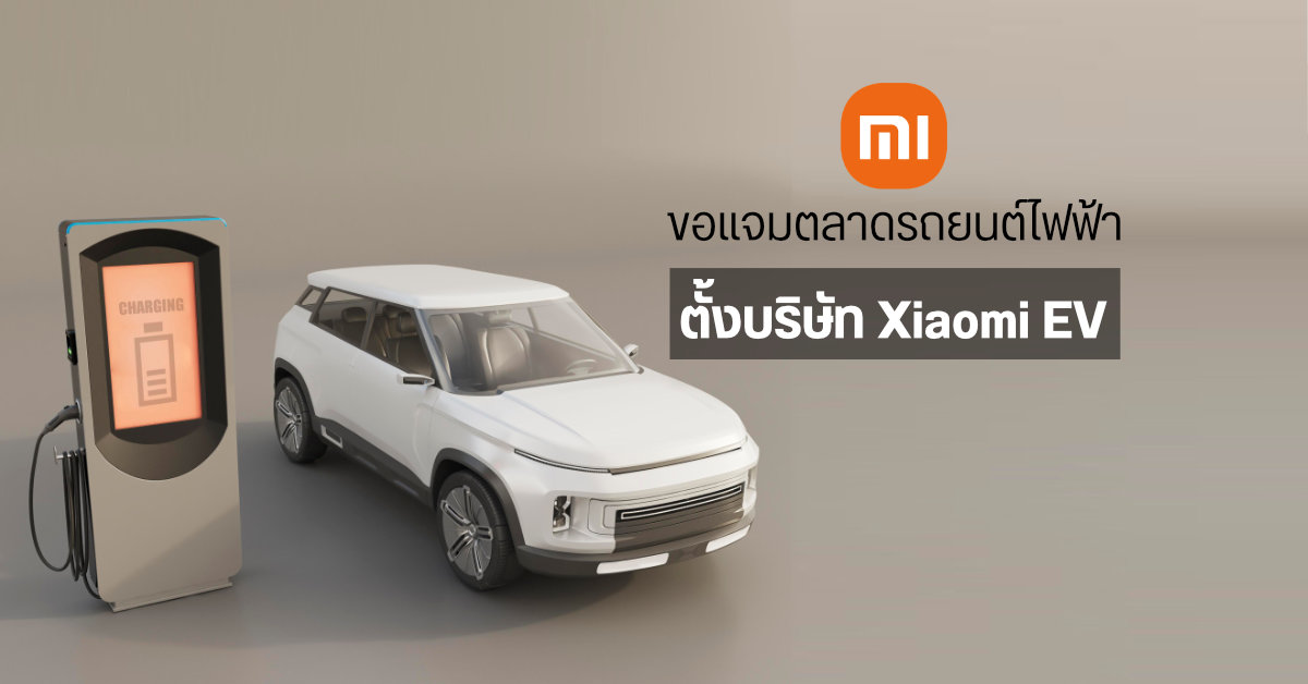 Xiaomi เอาจริง…โดดแจมตลาดรถยนต์ไฟฟ้า จดทะเบียนตั้งบริษัทเรียบร้อยในชื่อ Xiaomi EV
