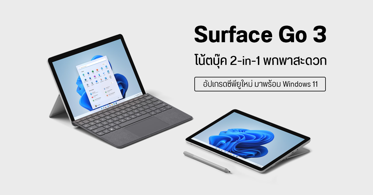 เปิดตัว Surface Go 3 โน้ตบุ๊ค 2-in-1 ระบบ Windows 11 หน้าจอ 10.5 นิ้ว พร้อมสเปคแรงกว่าเดิม เคาะราคาเริ่มต้น 14,999 บาท