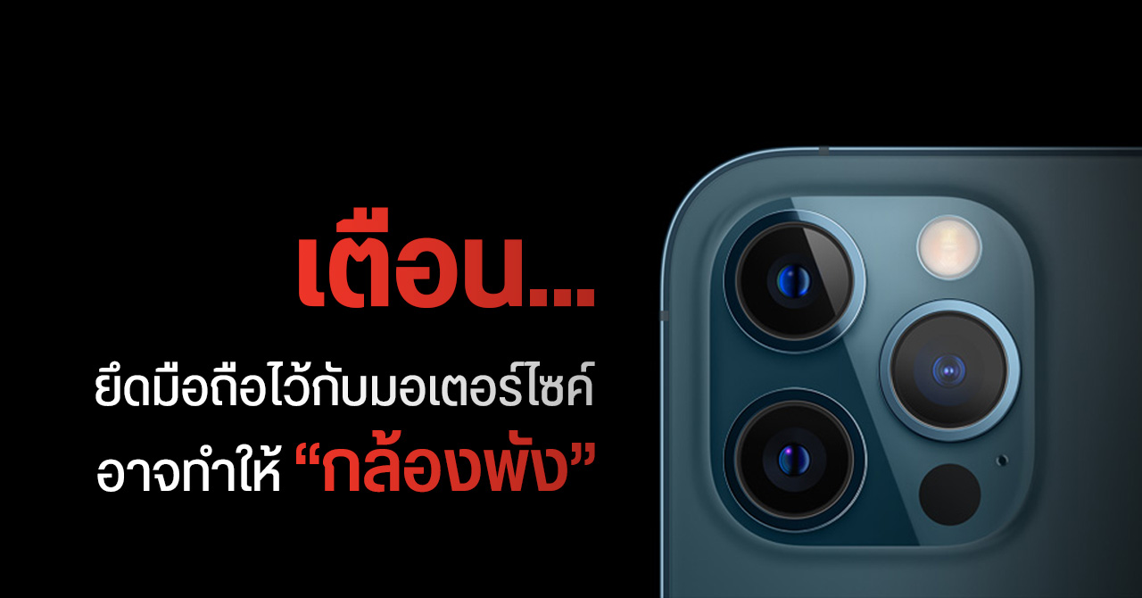 Apple เตือน… ยึด iPhone ไว้กับมอเตอร์ไซค์ อาจทำให้ระบบกล้องเสียหายจากแรงสะเทือน