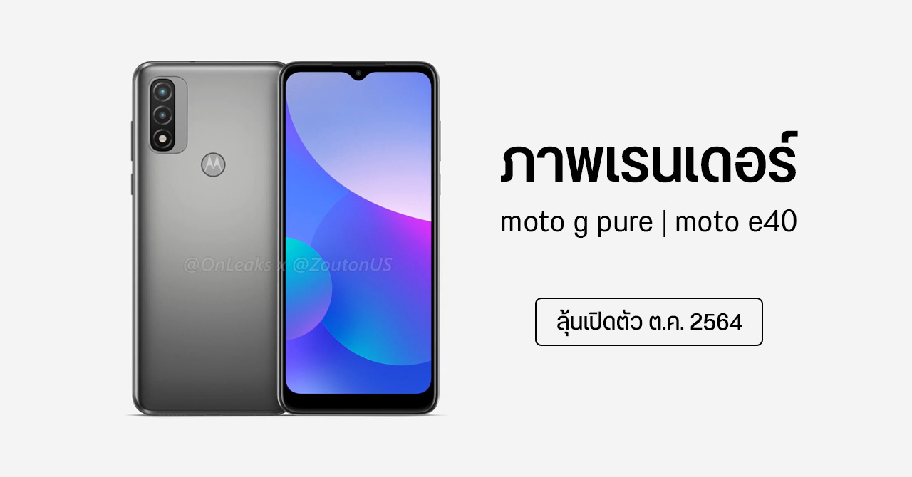 โผล่ภาพเรนเดอร์ moto g pure และ moto e40 อาจเปิดตัว ต.ค. 2564