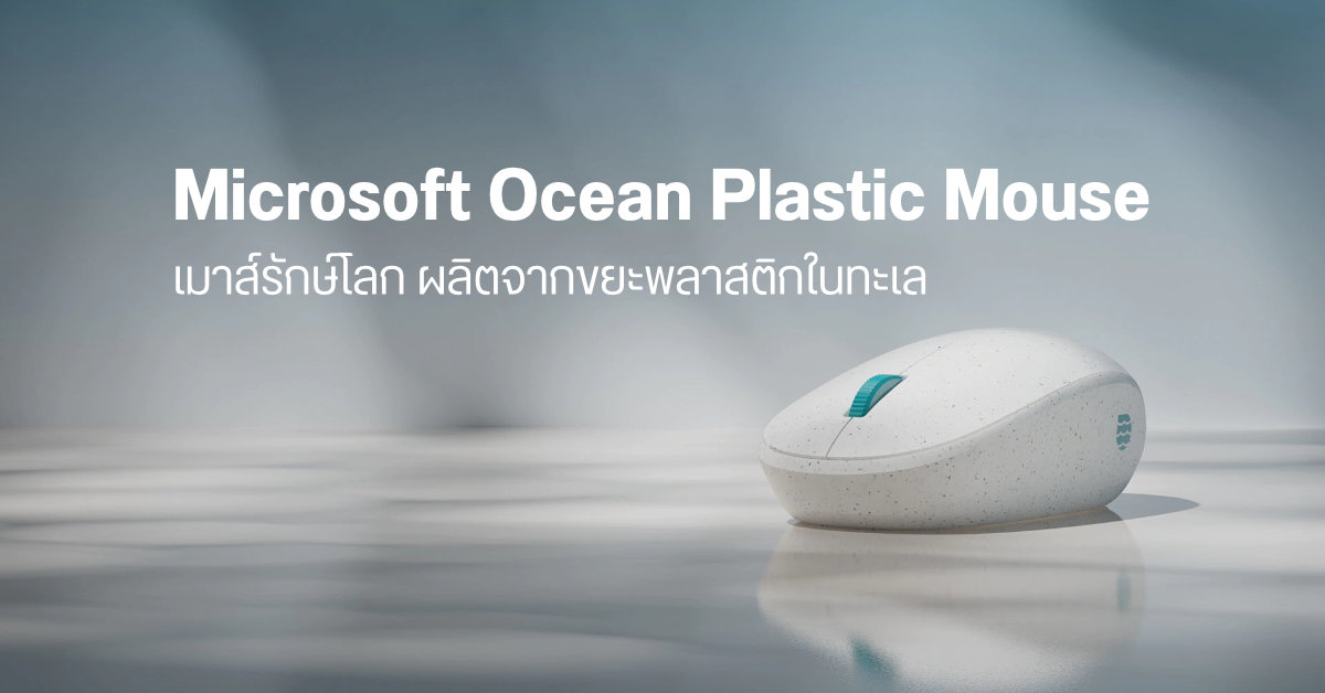 Microsoft รักษ์โลก…เปิดตัว Ocean Plastic Mouse เมาส์ไร้สายทำด้วยพลาสติกรีไซเคิลที่เก็บมาจากขยะในทะเล