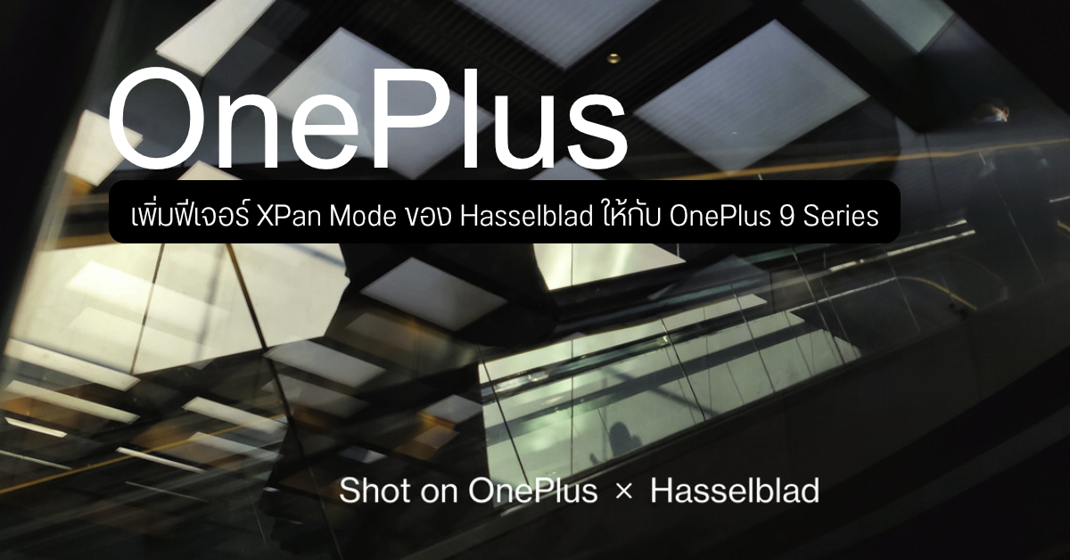 OnePlus 9 และ 9 Pro เตรียมได้รับ XPan Mode จาก Hasselbald ในอัปเดตครั้งหน้า ถ่ายภาพสวยและเนียนตากว่าเดิม
