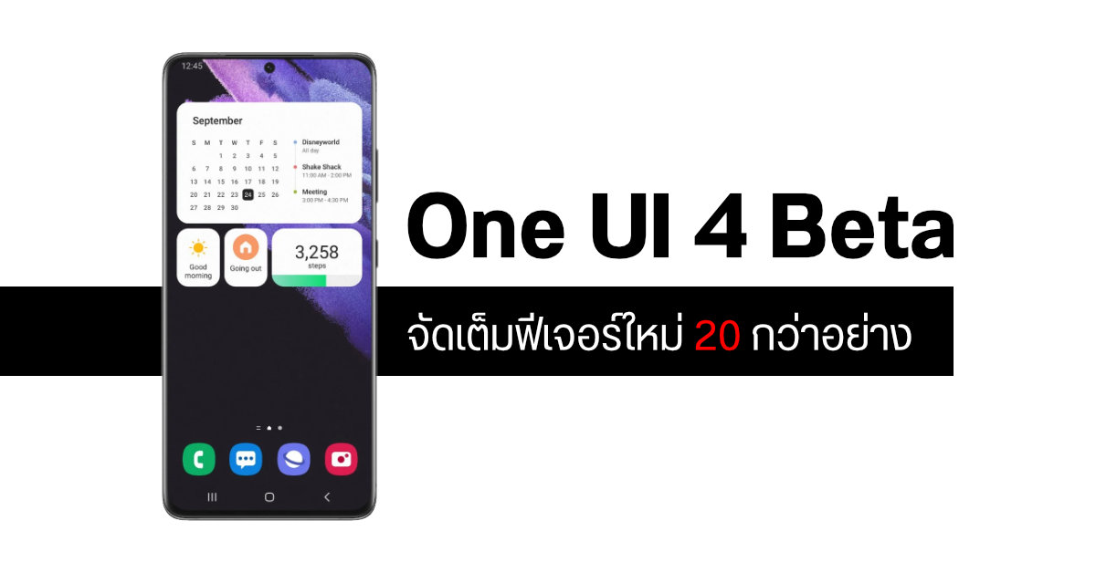 เผยฟีเจอร์ใหม่กว่า 20 อย่าง ใน One UI 4 Beta (Android 12) สำหรับ Samsung Galaxy S21 Series