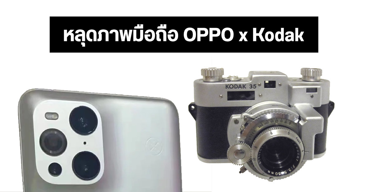 หลุดภาพ OPPO Find X3 Pro Photographer Edition คาดเป็นมือถือรุ่นที่ไปจับมือกับ Kodak *อัปเดต เตรียมเปิดตัว 16 ก.ย. นี้*
