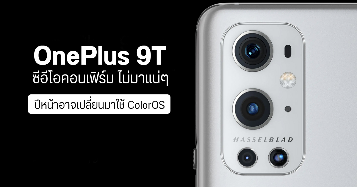 OnePlus ประกาศ 9T ไม่มาแน่ ลุ้นปีหน้าอาจตีบวก OxygenOS เข้ากับ ColorOS เพื่อประสบการณ์ใช้งานดีขึ้น