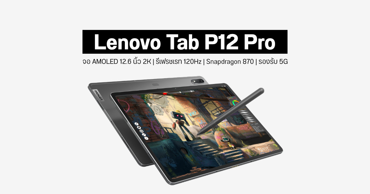 Lenovo เปิดตัว Tab P12 Pro แท็บเล็ตสเปคแรง จอ 12.6 นิ้ว 120Hz รองรับปากกา Stylus และระบบ 5G