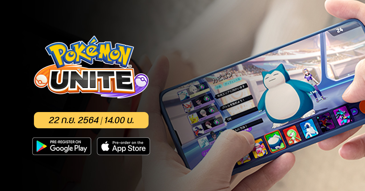 Pokémon UNITE เปิดให้เล่นฟรีบน Android และ iOS วันนี้ เจอกัน 14.00 น.