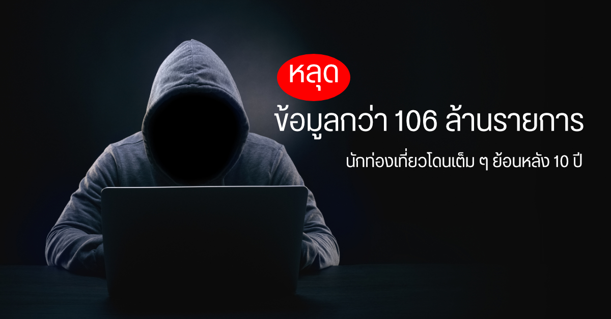 ข้อมูลนักท่องเที่ยว 106 ล้านรายการหลุด มีทั้ง เลขพาสปอร์ต และการเดินทาง