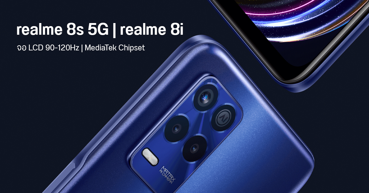 เปิดตัว realme 8s 5G และ realme 8i ซีรี่ส์สุดคุ้ม หน้าจอรีเฟรชเรทสูง ชาร์จไว ใช้ชิป MediaTek ทั้งคู่