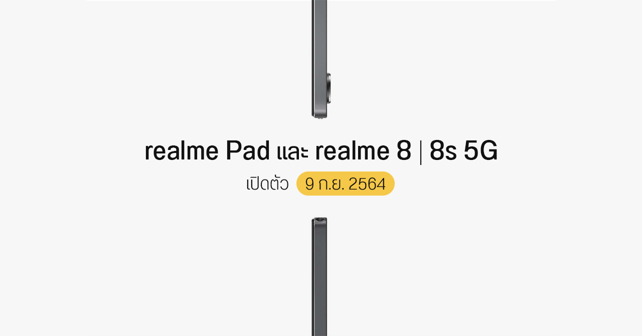 realme 8i, 8s 5G และ realme Pad เคาะวันเปิดตัว 9 กันยายน 2564