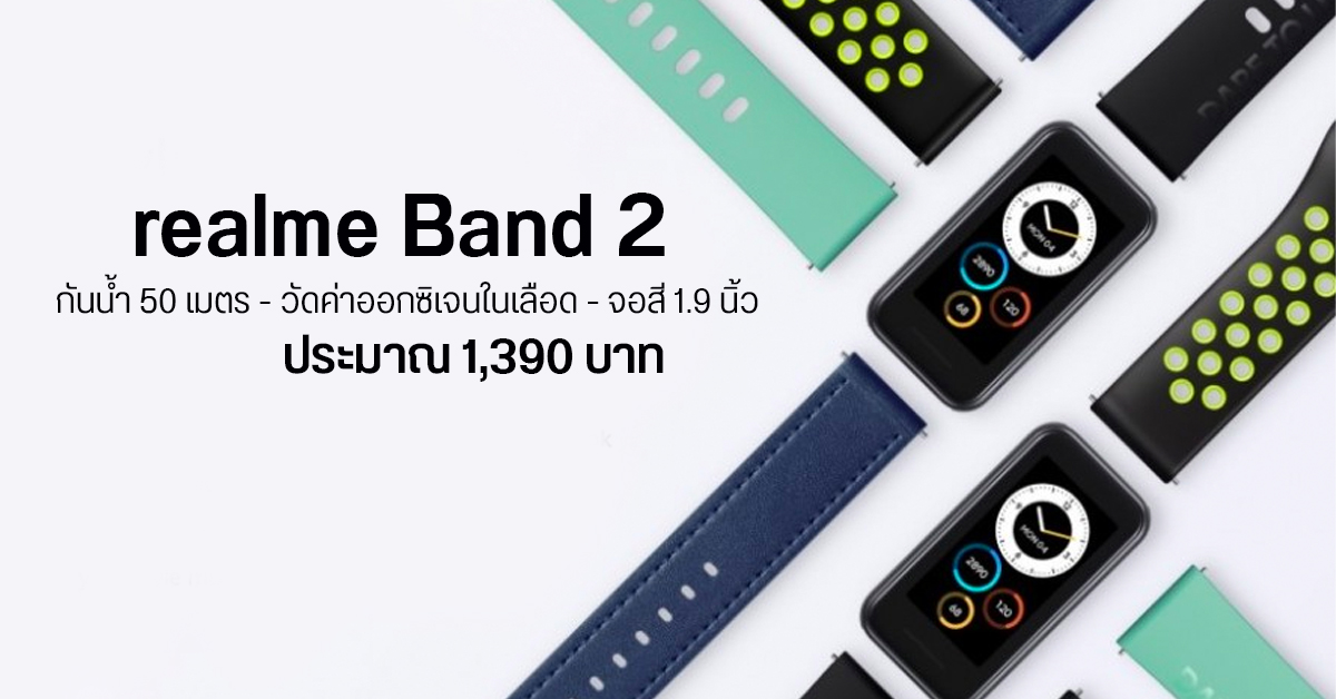 เปิดตัว realme Band 2 ดีไซน์เท่แบบสมาร์ทวอทช์ วัด SpO2 ได้ แบต 12 วัน รองรับ Workout Mode 90 รูปแบบ