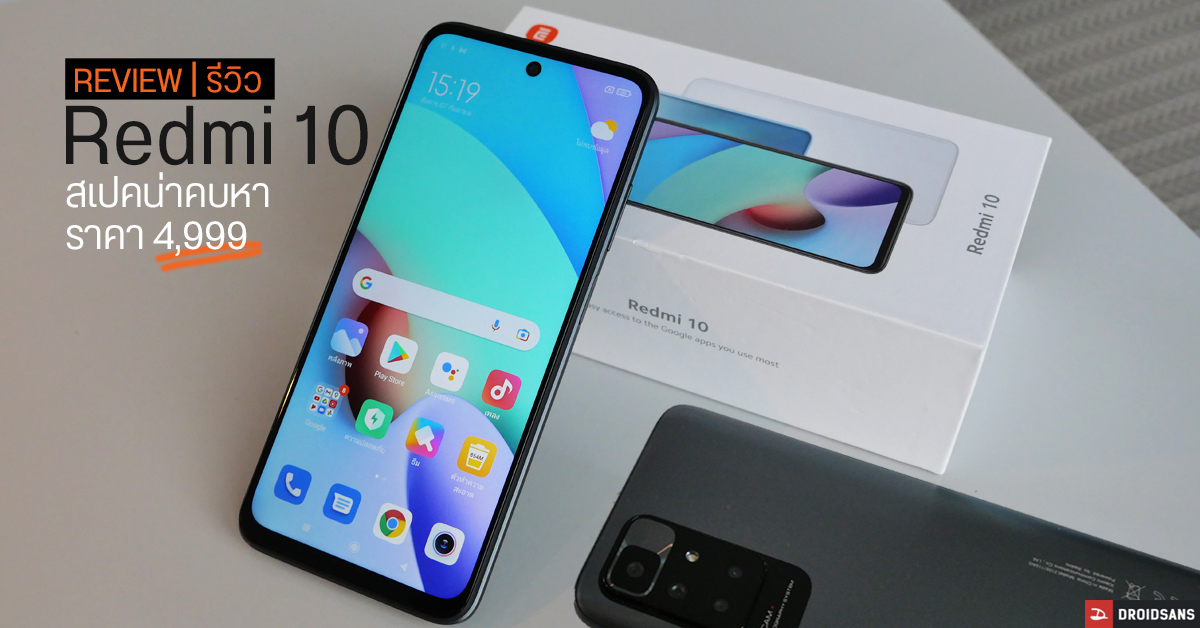 REVIEW | รีวิว Redmi 10 – สเปคแรงคับซอย ไม่ถึง 5,000 บาท ได้จอ 90Hz, ลำโพงสเตอริโอ, กล้อง 4 ตัว