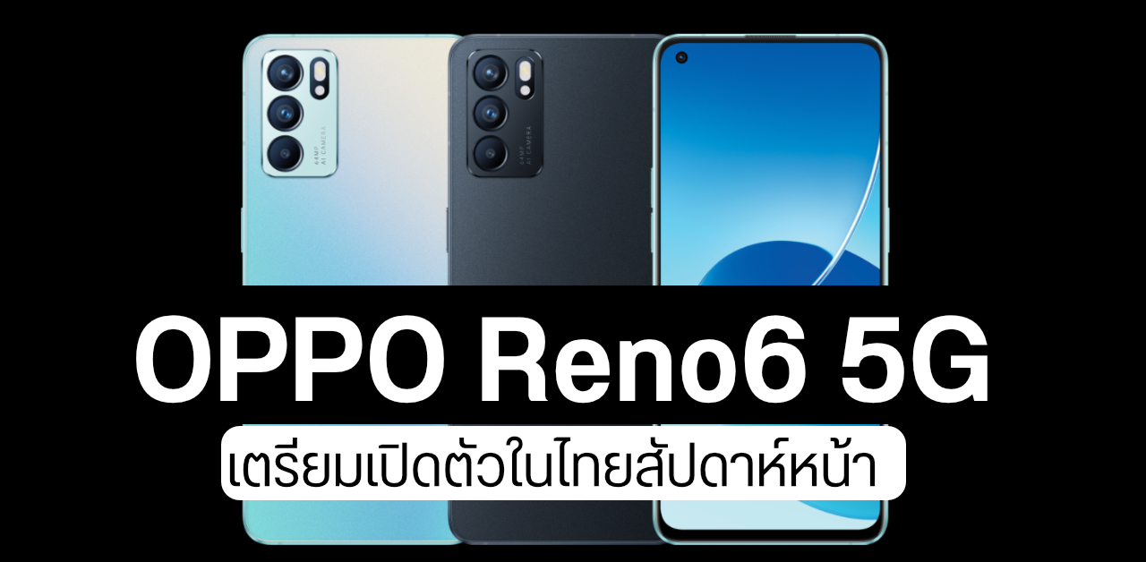 OPPO Reno6 5G มือถือดีไซน์สวย กล้องงาม ชาร์จไว 65W เตรียมตบเท้าตามรุ่น Pro เปิดตัวสัปดาห์หน้า