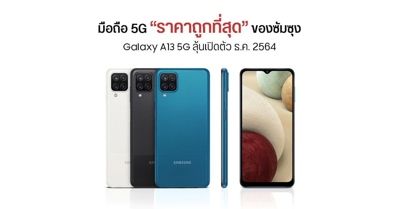 Galaxy A13 อาจเปิดตัวในเดือน ธ.ค. เป็นมือถือ 5G ราคาถูกที่สุดของ Samsung ค่าตัว 7-8 พันบาท