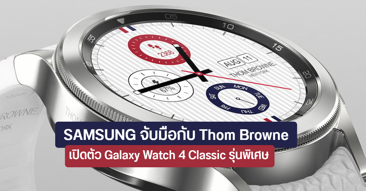 Samsung เปิดตัว Galaxy Watch 4 Classic Thom Browne Edition ดีไซน์พรีเมียม ราคาเกือบ 3 หมื่น