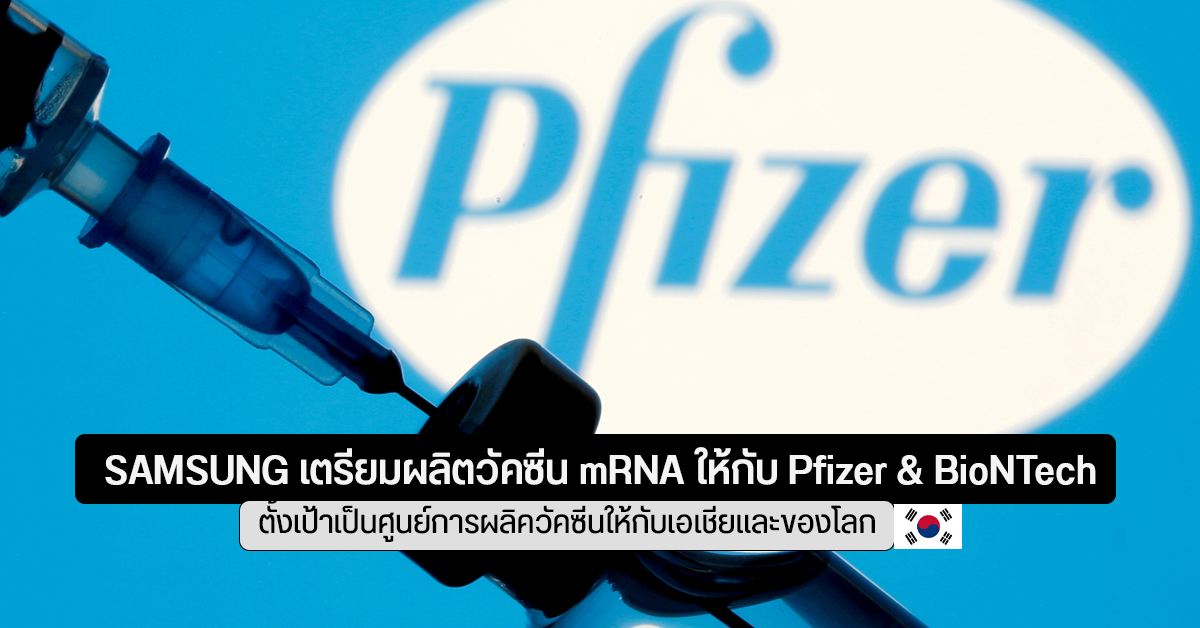 เกาหลีใต้ เตรียมดัน Samsung ให้เป็นศูนย์กลางผลิตวัคซีนโควิด ทั้งในเอเชียและของโลก