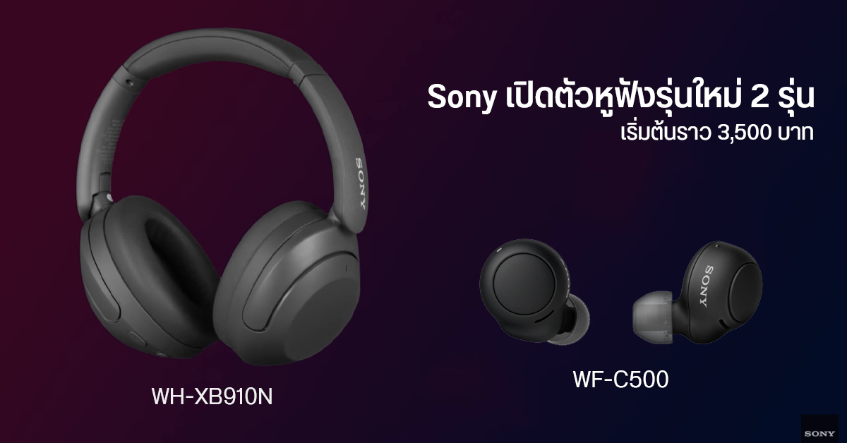 Sony เปิดตัวหูฟังใหม่ WH-XB910N และ WF-C500 ตัดเสียง ANC กันน้ำ IPX4 แบตอึด