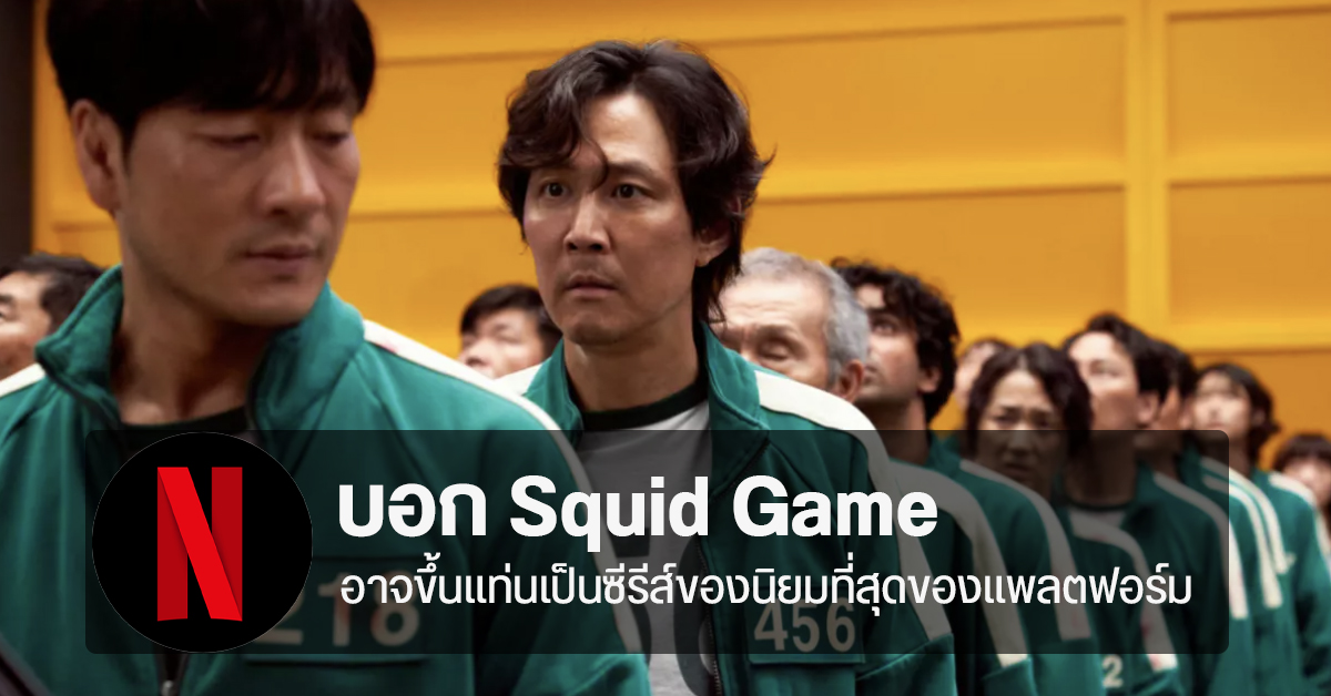 Netflix เผย Squid Game มีศักยภาพมากพอที่จะขึ้นแท่นเป็นซีรีส์ยอดนิยมที่สุดของแพลตฟอร์ม