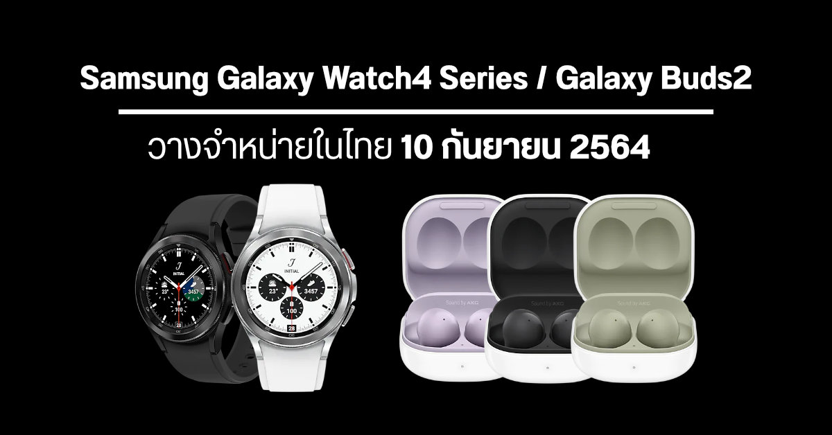 Samsung Galaxy Watch4 / Watch4 Classic และ Galaxy Buds 2 พร้อมวางจำหน่ายในไทย 10 ก.ย. นี้