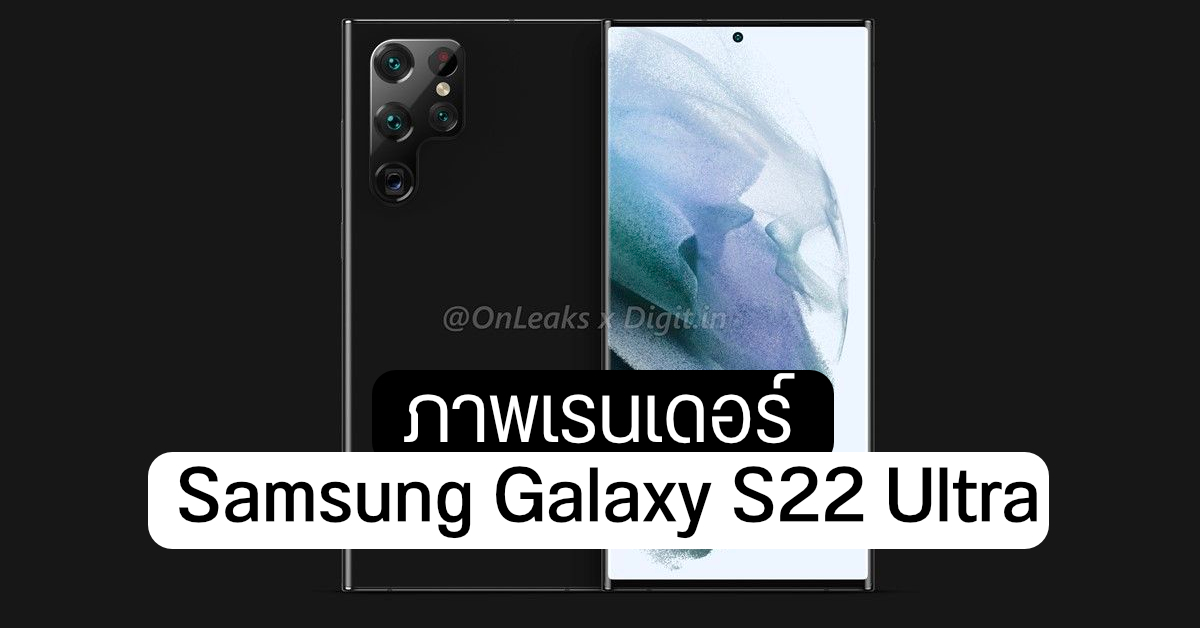 ภาพเรนเดอร์ Galaxy S22 Ultra รอบนี้ดีไซน์คล้าย Note แถมมีที่เก็บปากกา S Pen ในตัว