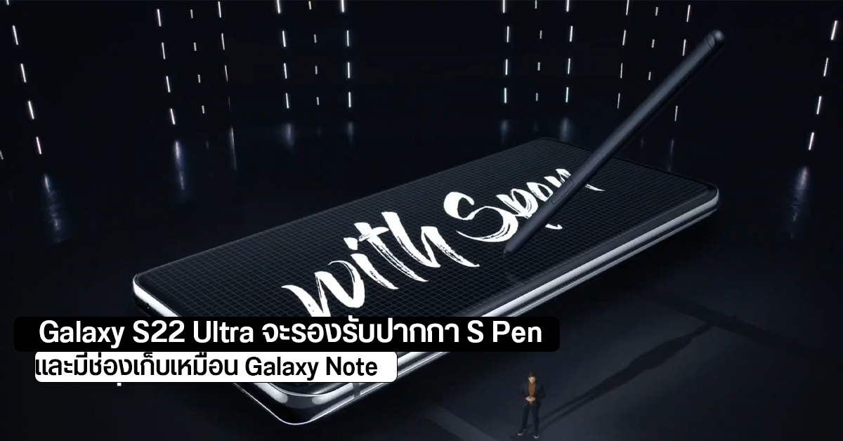 Galaxy S22 Ultra สเปคหลุดออกมาอีกแล้ว รองรับ S Pen และมีช่องเก็บในตัว ไม่ต้องซื้อเคสเพิ่ม