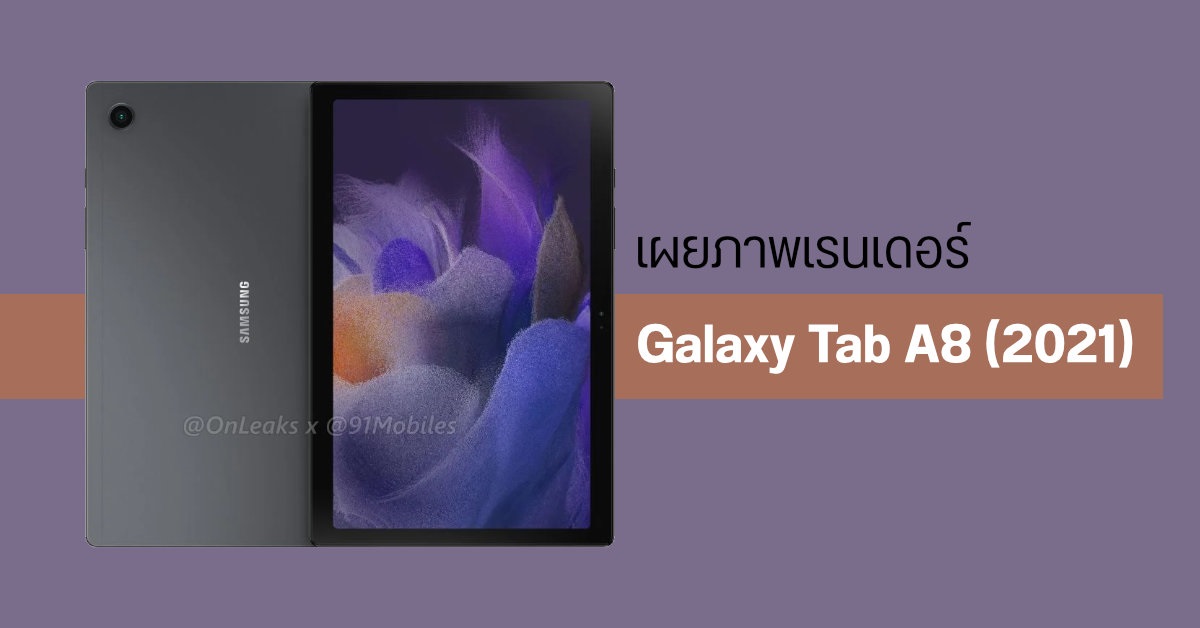 ภาพเรนเดอร์ Samsung Galaxy Tab A8 (2021) เผยหน้าจอ 10.4 นิ้ว และดีไซน์ตัวเครื่องขอบเหลี่ยม
