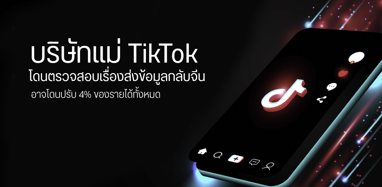 เจ้าของ TikTok อาจถูกเรียกค่าปรับกว่า 4% ของรายได้ทั้งหมด หลังพบความไม่โปร่งใสของตัวระบบ