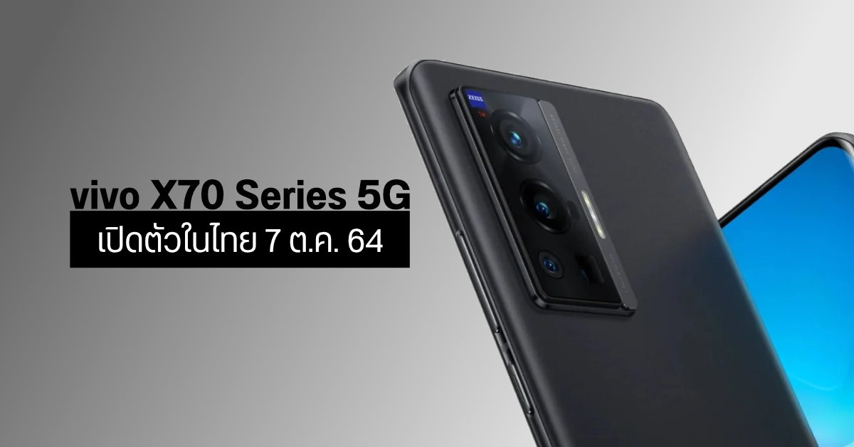vivo X70 Series 5G มือถือกล้องเทพพลัง ZEISS เตรียมเปิดตัวในประเทศไทย 7 ต.ค. นี้
