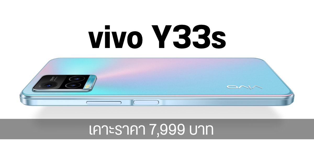vivo Y33s มือถือจอ FHD+ แบตอึด พร้อมกล้องหลัง 50MP เปิดราคา 7,999 บาท วางขาย 30 ก.ย. นี้