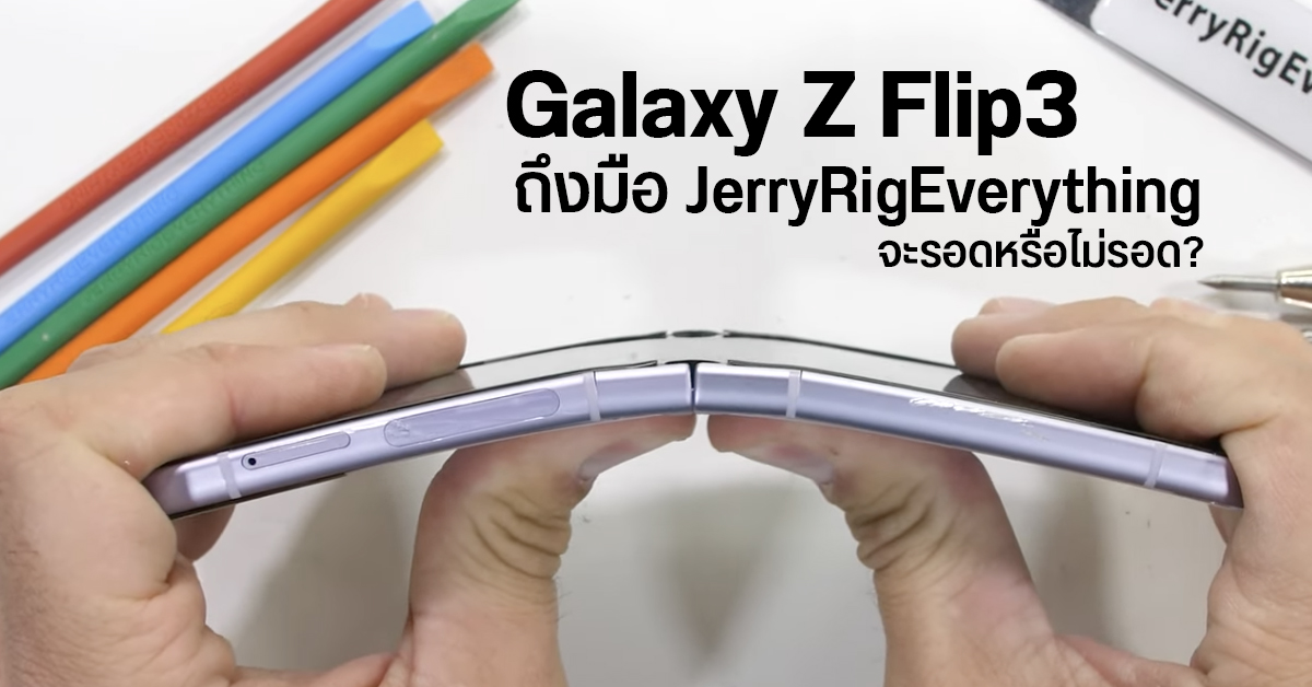 Galaxy Z Flip 3 ถึงมือ JerryRigEverything เผาจอจนเป็นรอย งอเครื่องจนเกือบหัก