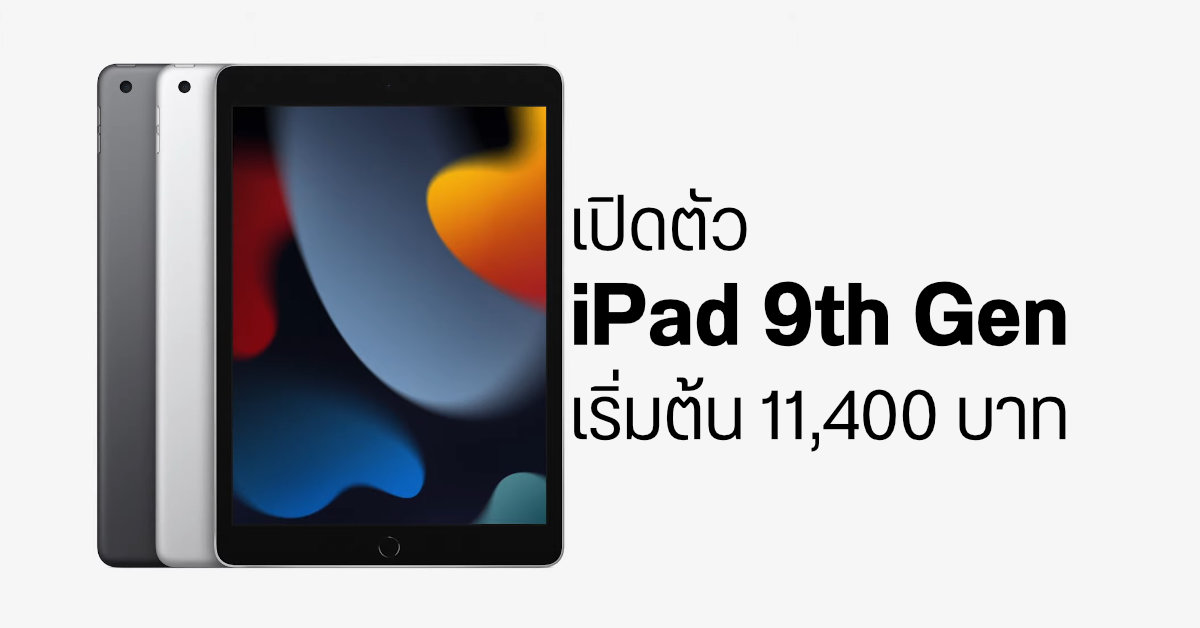 เปิดตัว iPad 9th Gen ใช้ดีไซน์เดิม, ชิป A13 Bionic, จอ Retina, และกล้องหน้า-หลังดีกว่าเดิม ราคา 11,400 บาท