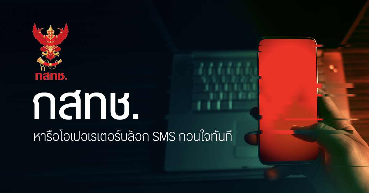 กสทช. เรียกคุยโอเปอเรเตอร์ หาทางออก SMS ชวนเล่นพนัน สื่อลามก ให้บล็อกทันที