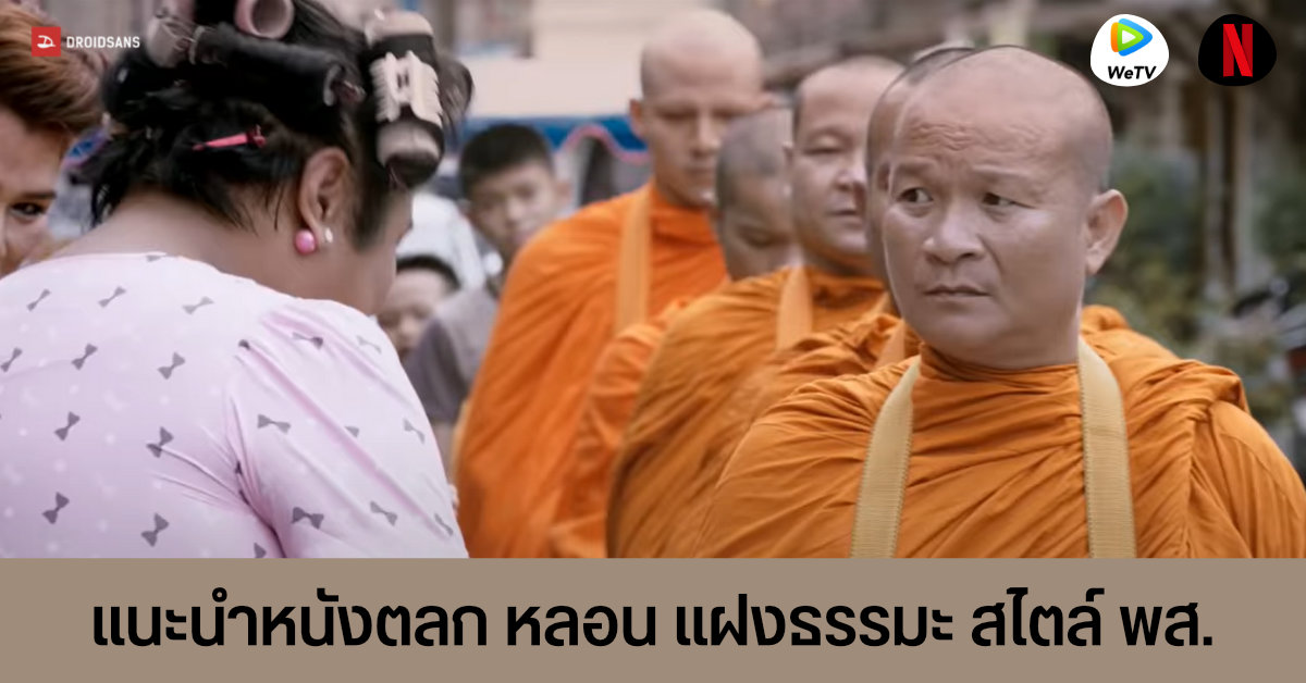 แนะนำ 10 หนังน่าดูแนวตลก แนวหลอน แต่แฝงธรรมะสไตล์พส. ที่ฉายบน Netflix และ WeTV