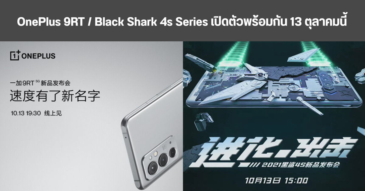 คอนเฟิร์ม! OnePlus 9RT และ Black Shark 4s เตรียมเปิดตัววันเดียวกัน 13 ตุลาคมนี้