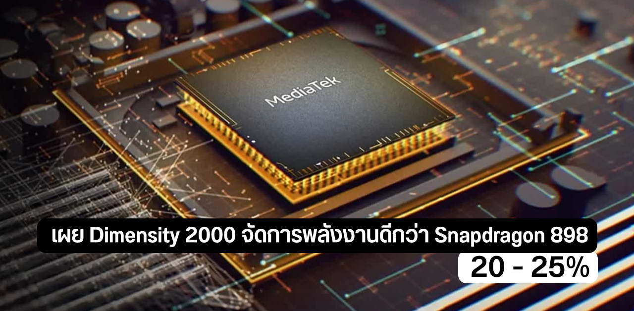 เผย Dimensity 2000 จัดการพลังงานดีกว่า Snapdragon 898 ถึง 25% คาด AnTuTu เกิน 9 แสน