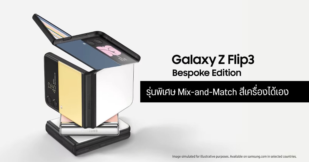 Samsung เปิดตัว Galaxy Z Flip3 Bespoke Edition เลือกสีฝาหลังแบบ Mix-and-Match ได้เอง