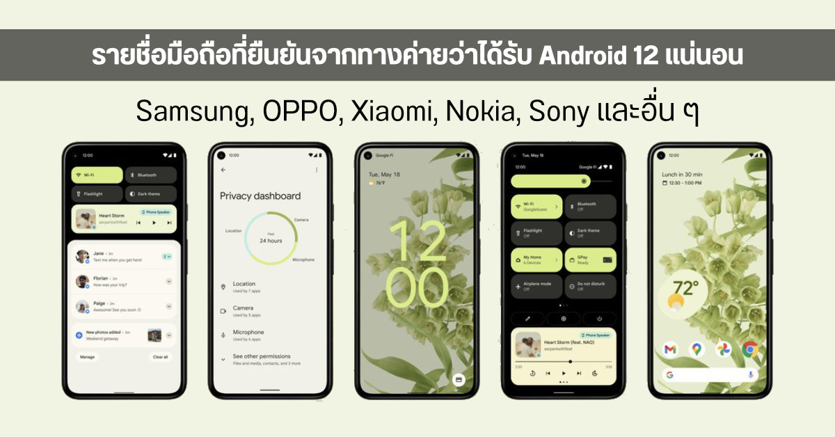 รวมมือถือจาก Samsung, OPPO, Xiaomi, Nokia, Sony และอื่น ๆ ที่ยืนยันจากทางค่ายว่าจะได้ Android 12 แน่นอน