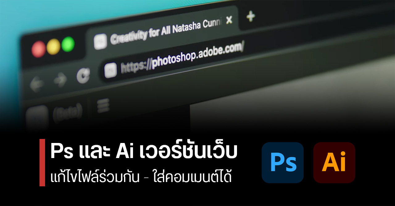 Photoshop บนเว็บมาแล้ว ! แต่งรูปได้ทันที ไม่ต้องลงโปรแกรม