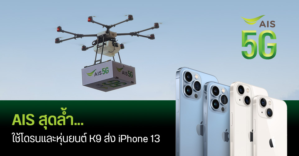 ชมภาพบรรยากาศรับเครื่อง iPhone 13 จาก AIS ใช้ทั้งโดรนและหุ่นยนต์สุนัขส่งมอบเครื่องให้ลูกค้า