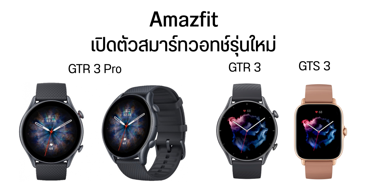Amazfit เปิดตัวสมาร์ทวอทช์รุ่นใหม่ GTR 3 Pro, GTR 3 และ GTS 3 จอใหญ่ขึ้น สว่างกว่าเดิม เริ่มต้น 5,390.-